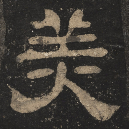 美书法图片