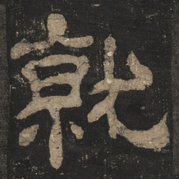 就书法图片