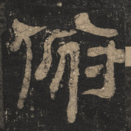 俯书法图片