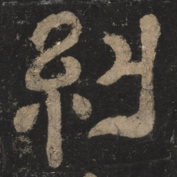 纠书法图片