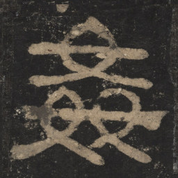 奸书法图片