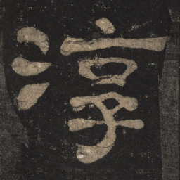 淳书法图片