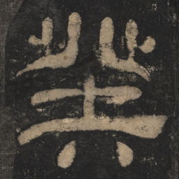 癸书法图片