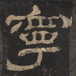 宁书法图片