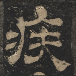 疾书法图片