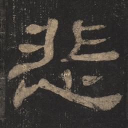 悲书法图片