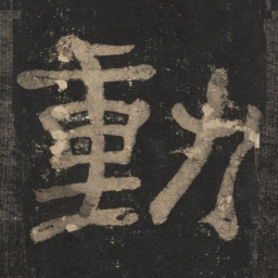 动书法图片