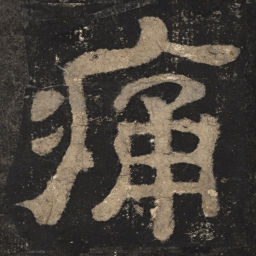 痛书法图片