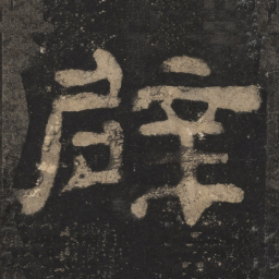 辟书法图片