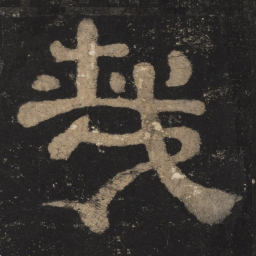 哉书法图片