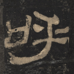 呼书法图片
