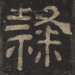 隶书法图片