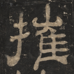 摧书法图片