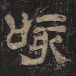 咳书法图片