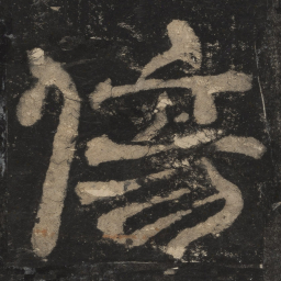 伤书法图片