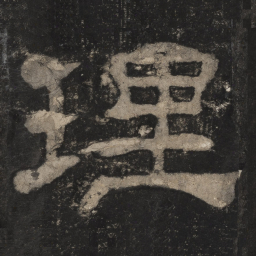 理书法图片