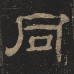 同书法图片