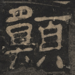 愿书法图片