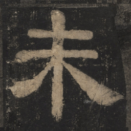 未书法图片