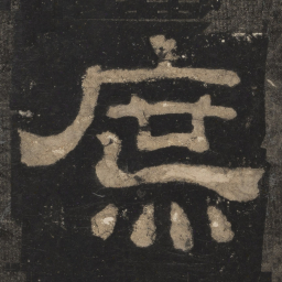 庶书法图片