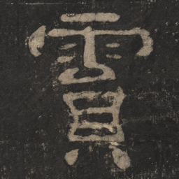 霣书法图片