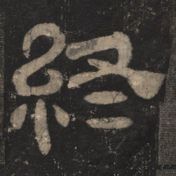 终书法图片