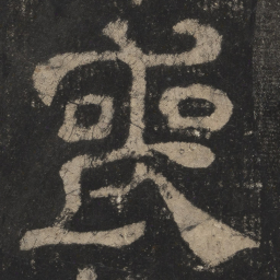 丧书法图片