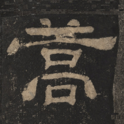 蒿书法图片