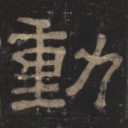 动书法图片