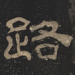 路书法图片