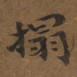 黄易拓书法图片