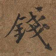 黄易钱书法图片