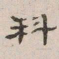 杨绳祖科书法图片