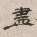 杨绳祖尽书法图片