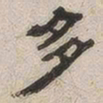 杨绳祖多书法图片