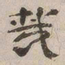杨绳祖哉书法图片