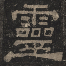 灵书法图片