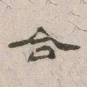 杨绳祖合书法图片