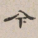 杨绳祖今书法图片