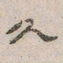 杨绳祖久书法图片