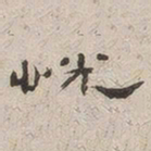杨绳祖恍书法图片