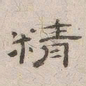 杨绳祖精书法图片