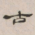 杨绳祖古书法图片