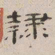 杨绳祖隶书法图片