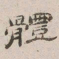 杨绳祖体书法图片