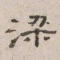 杨绳祖梁书法图片