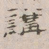 杨绳祖讲书法图片