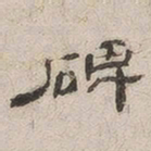 杨绳祖碑书法图片