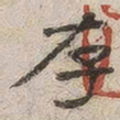 杨绳祖存书法图片