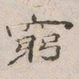 杨绳祖穷书法图片